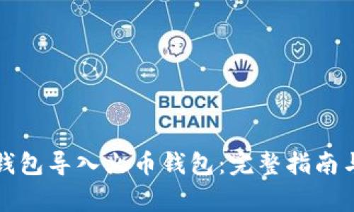 如何将TP钱包导入火币钱包：完整指南与注意事项