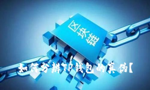 如何分辨TP钱包的真伪？