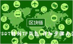 如何将USDT转到TP钱包：详