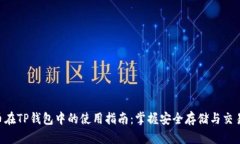 XRP币在TP钱包中的使用指南