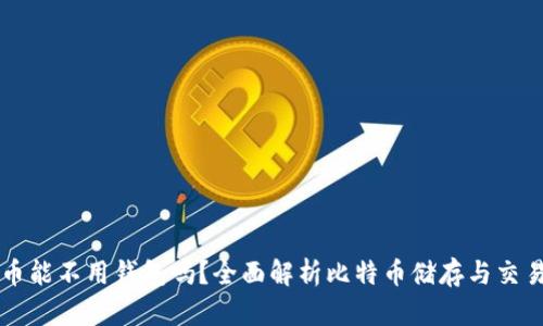 比特币能不用钱包吗？全面解析比特币储存与交易方式