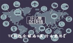 TP钱包余额为0是什么意思
