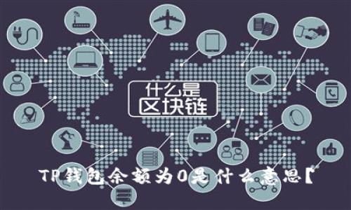 TP钱包余额为0是什么意思？