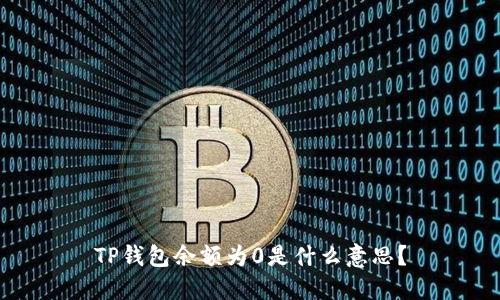 TP钱包余额为0是什么意思？