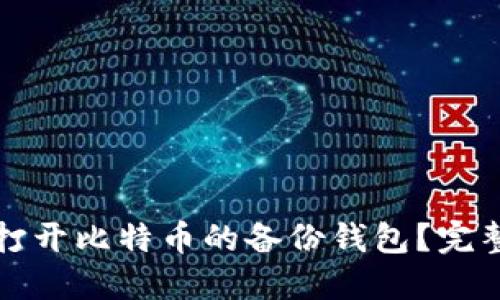 如何轻松打开比特币的备份钱包？完整操作指南