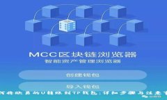 如何将欧易的U转账到TP钱