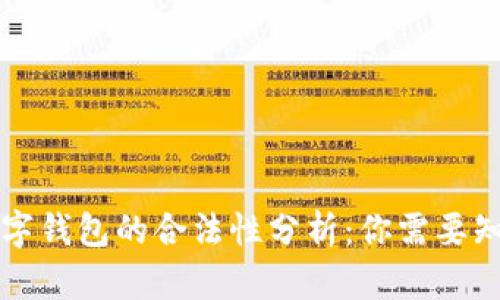 区块链数字钱包的合法性分析：你需要知道的一切