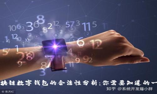 区块链数字钱包的合法性分析：你需要知道的一切