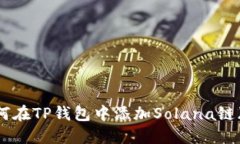 : 如何在TP钱包中添加Sol