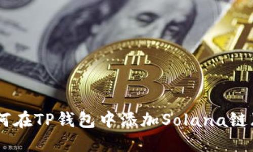 : 如何在TP钱包中添加Solana链（SOL）