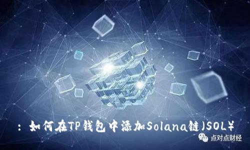 : 如何在TP钱包中添加Solana链（SOL）