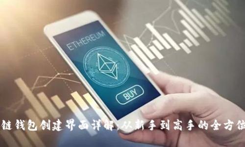 区块链钱包创建界面详解：从新手到高手的全方位指南