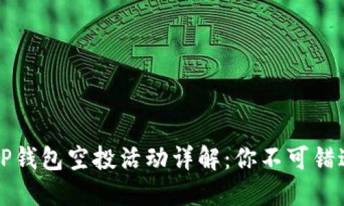 2021年TP钱包空投活动详解：你不可错过的机会！