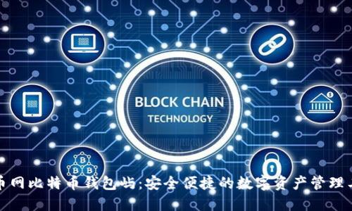 火币网比特币钱包屿：安全便捷的数字资产管理工具
