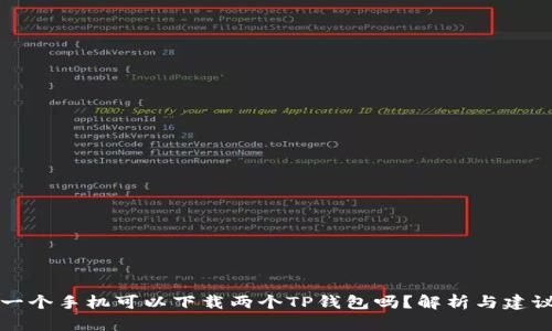 一个手机可以下载两个TP钱包吗？解析与建议