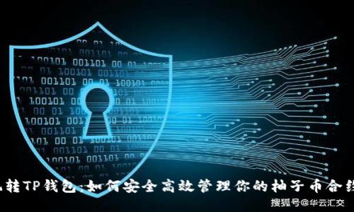 玩转TP钱包：如何安全高效管理你的柚子币合约？
