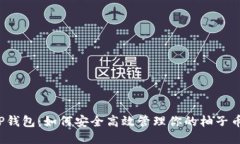 玩转TP钱包：如何安全高效