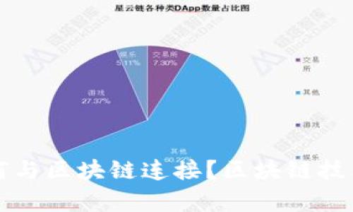 钱包如何与区块链连接？区块链技术全解析