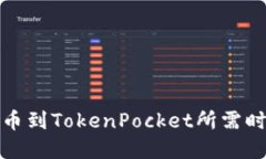 火币提币到TokenPocket所需时