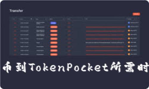 火币提币到TokenPocket所需时间详解