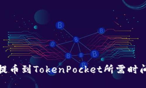 火币提币到TokenPocket所需时间详解