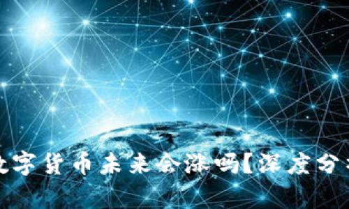 TP钱包中的数字货币未来会涨吗？深度分析与投资建议