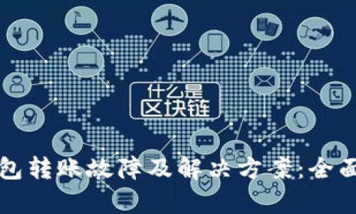 TP钱包转账故障及解决方案：全面解析