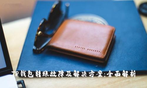 TP钱包转账故障及解决方案：全面解析