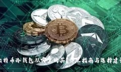 比特币冷钱包从哪里购买
