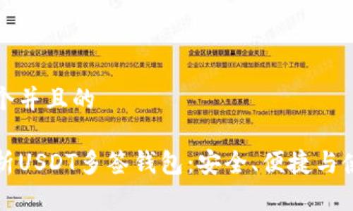 思考一个并且的

全面解析USDT多签钱包：安全、便捷与使用技巧