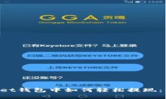 在TokenPocket钱包中如何轻松