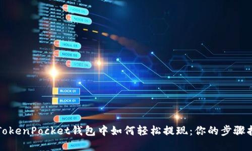 在TokenPocket钱包中如何轻松提现：你的步骤指南