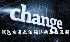 比特币钱包交易无法确认