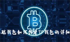 中本聪钱包如何创建TP钱包
