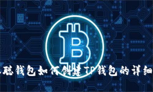 中本聪钱包如何创建TP钱包的详细指南