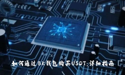 如何通过BK钱包购买USDT：详细指南