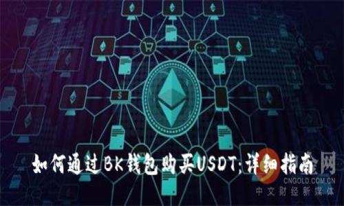如何通过BK钱包购买USDT：详细指南
