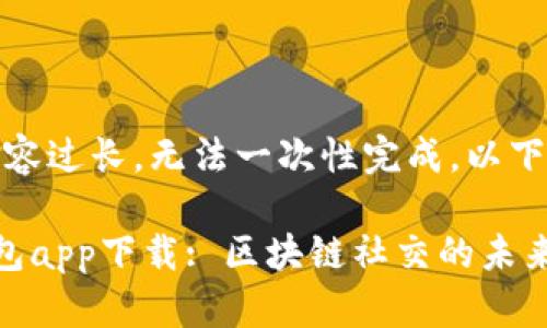 请注意：因内容过长，无法一次性完成。以下是部分内容。

探秘摩尔钱包app下载: 区块链社交的未来之路