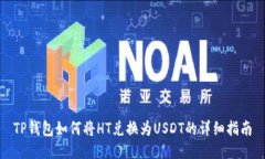 TP钱包如何将HT兑换为USD