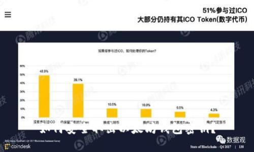如何安全取出以太坊钱包密钥？