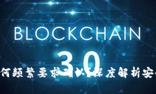 TokenPocket为何频繁要求确认？深度解析安全性与用户体验