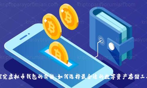 探究虚拟币钱包的价格：如何选择最合适的数字资产存储工具