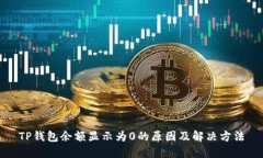 TP钱包余额显示为0的原因
