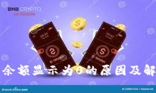 TP钱包余额显示为0的原因及解决方法
