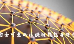如何选择安全可靠的区块