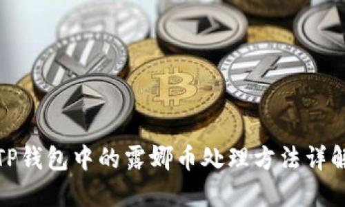 TP钱包中的露娜币处理方法详解