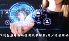 TP钱包在中国的使用现状解