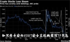 如何将币安的USDT安全高效