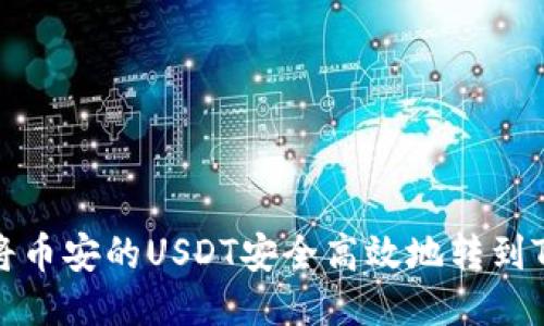 如何将币安的USDT安全高效地转到TP钱包
