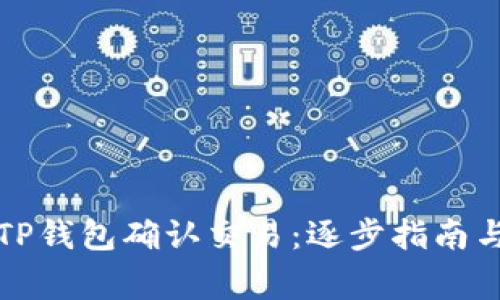 如何使用TP钱包确认交易：逐步指南与常见问题